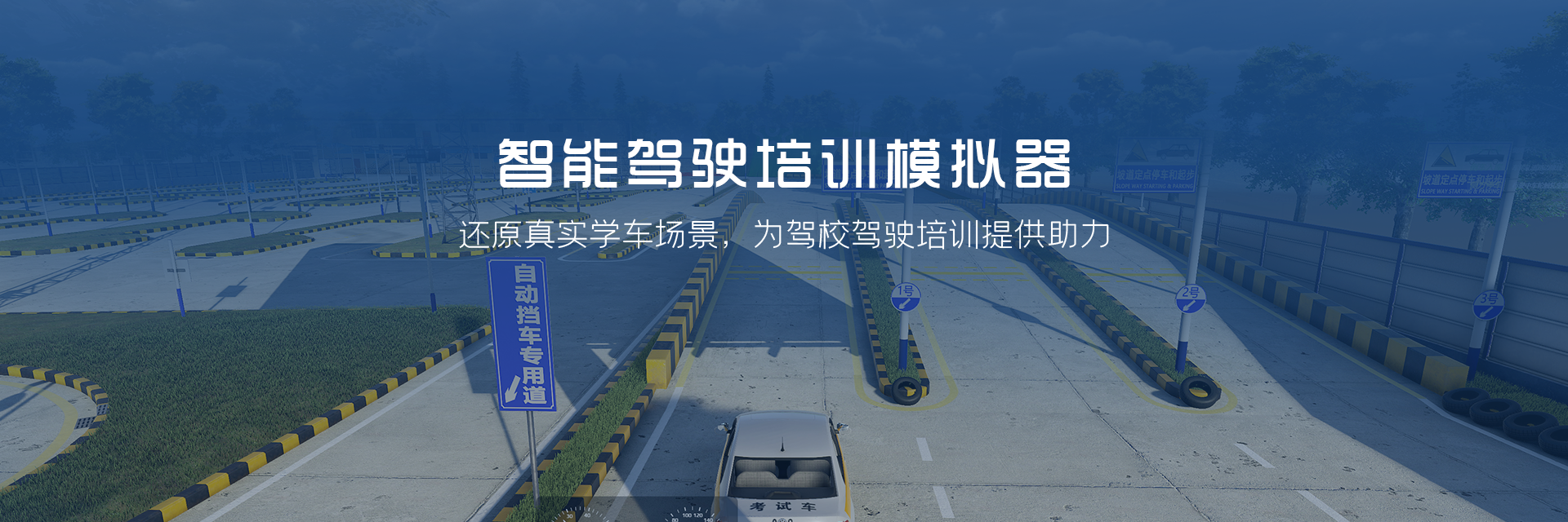 智能駕培模擬器