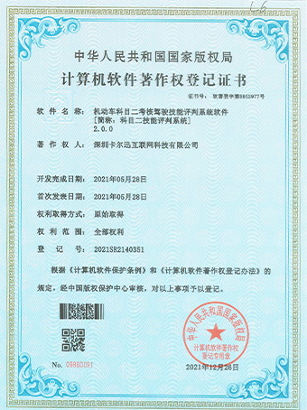 科目二技能評(píng)判系統(tǒng)登記證書