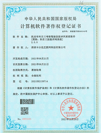 科目三技能評(píng)判系統(tǒng)登記證書