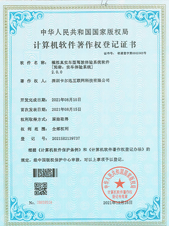 實(shí)車體驗(yàn)系統(tǒng)登記證書