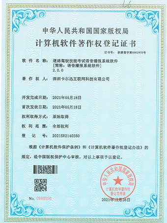 語音播報(bào)系統(tǒng)軟件登記證書