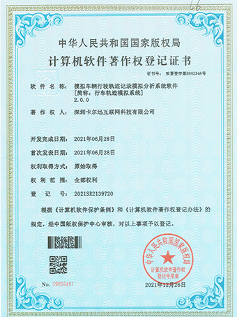 行車軌跡模擬系統(tǒng)登記證書