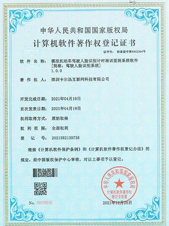 駕駛?cè)四樧R(shí)別系統(tǒng)登記證書