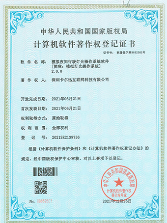 模擬燈光操作系統(tǒng)登記證書